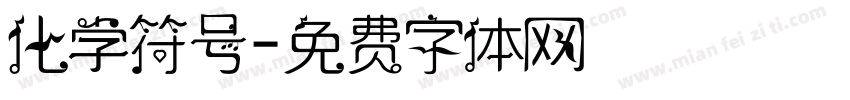 化学符号字体转换