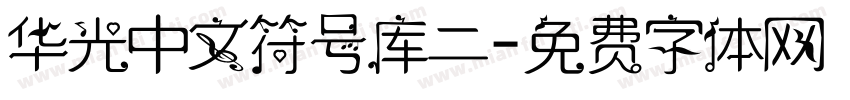 华光中文符号库二字体转换