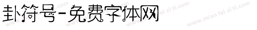卦符号字体转换