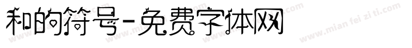 和的符号字体转换