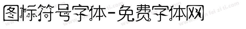 图标符号字体字体转换