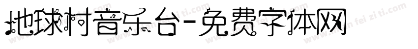 地球村音乐台字体转换