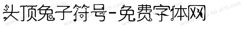 头顶兔子符号字体转换
