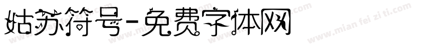 姑苏符号字体转换