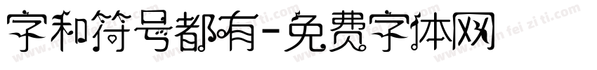 字和符号都有字体转换