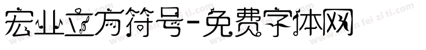 宏业立方符号字体转换