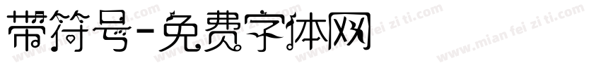 带符号字体转换