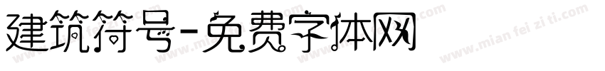 建筑符号字体转换