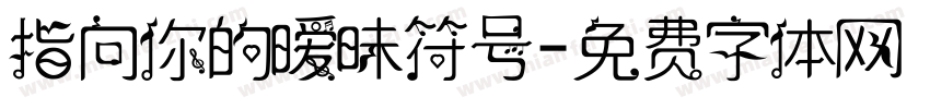 指向你的暧昧符号字体转换