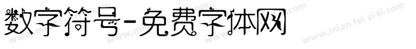 数字符号字体转换