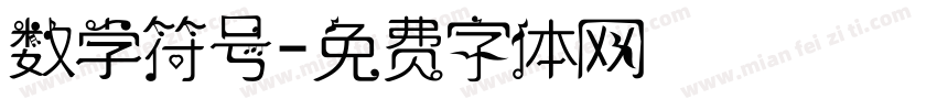 数学符号字体转换
