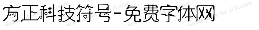 方正科技符号字体转换