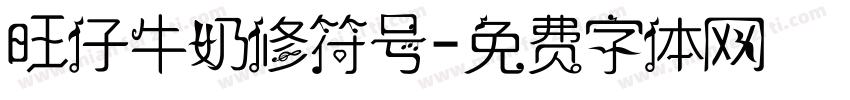 旺仔牛奶修符号字体转换