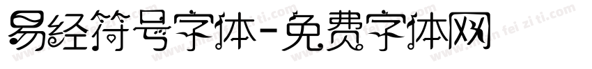 易经符号字体字体转换