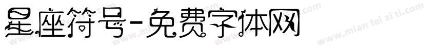 星座符号字体转换