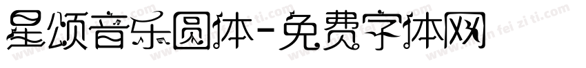 星颂音乐圆体字体转换