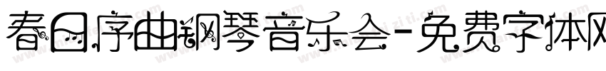 春日序曲钢琴音乐会字体转换