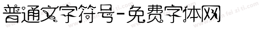 普通文字符号字体转换