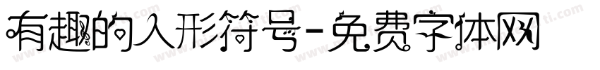 有趣的人形符号字体转换