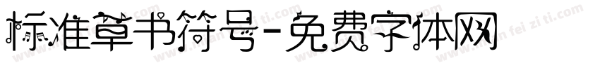 标准草书符号字体转换
