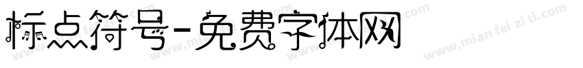 标点符号字体转换