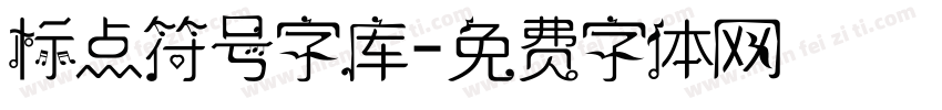 标点符号字库字体转换