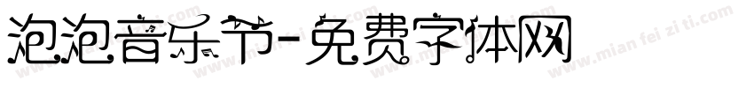 泡泡音乐节字体转换