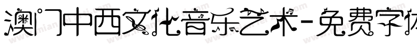 澳门中西文化音乐艺术字体转换