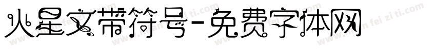 火星文带符号字体转换