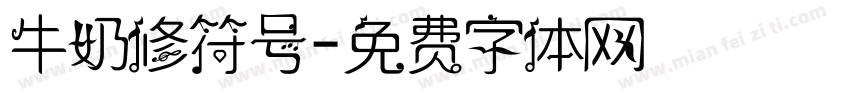 牛奶修符号字体转换