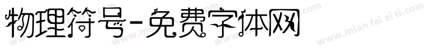物理符号字体转换