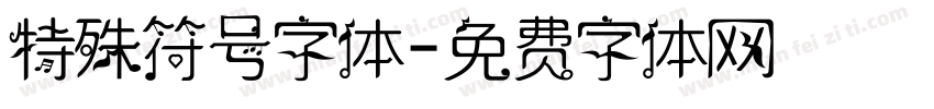 特殊符号字体字体转换