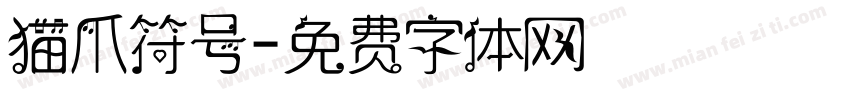 猫爪符号字体转换