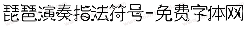 琵琶演奏指法符号字体转换