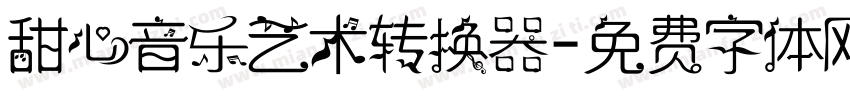 甜心音乐艺术转换器字体转换