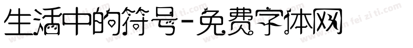生活中的符号字体转换