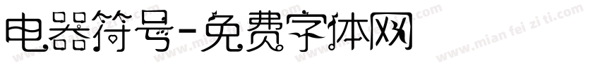 电器符号字体转换