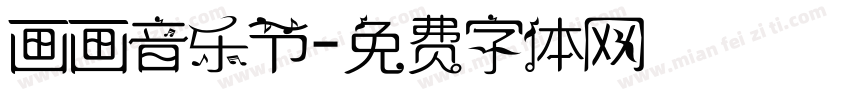 画画音乐节字体转换