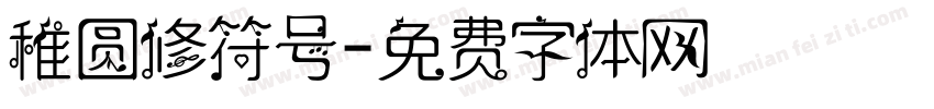 稚圆修符号字体转换