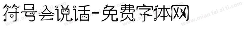 符号会说话字体转换