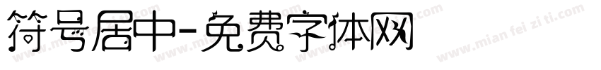 符号居中字体转换