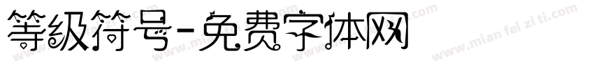 等级符号字体转换