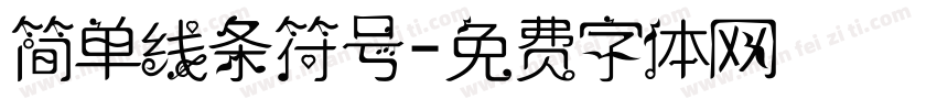 简单线条符号字体转换