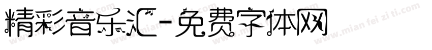 精彩音乐汇字体转换