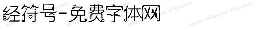 经符号字体转换
