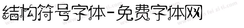 结构符号字体字体转换