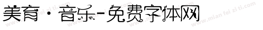 美育·音乐字体转换