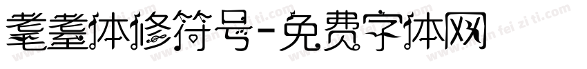 耄耋体修符号字体转换