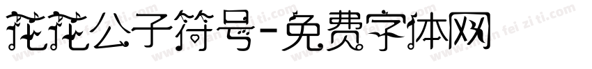 花花公子符号字体转换