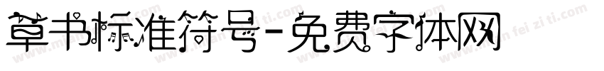 草书标准符号字体转换